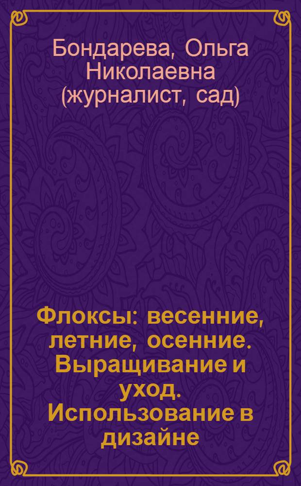 Флоксы : весенние, летние, осенние. Выращивание и уход. Использование в дизайне