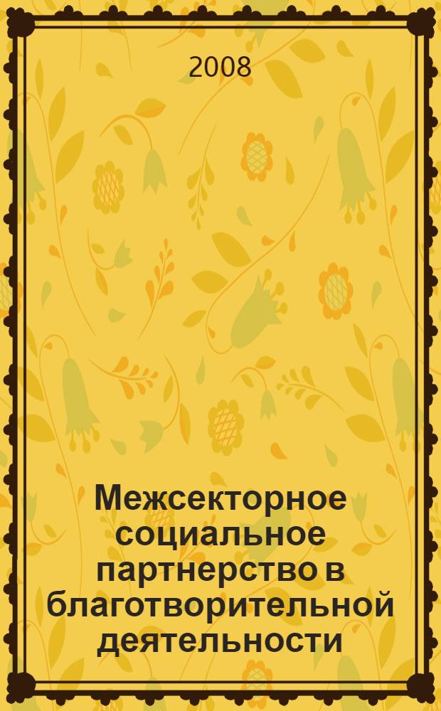 Межсекторное социальное партнерство в благотворительной деятельности : модель Татарстана