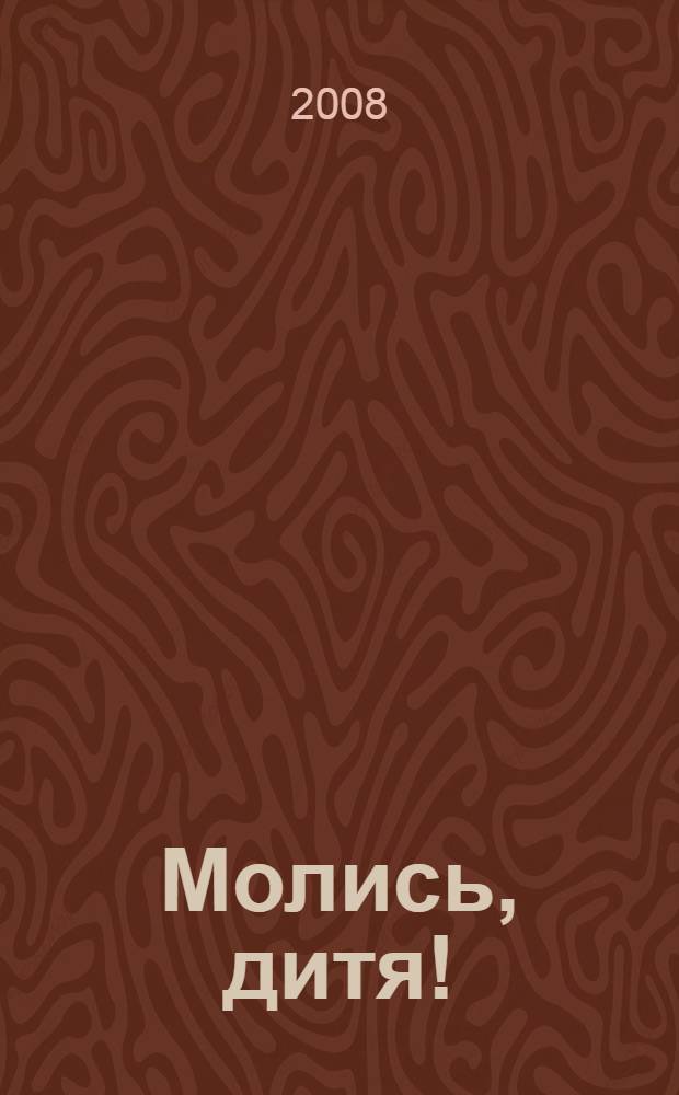 Молись, дитя! : детский православный молитвослов