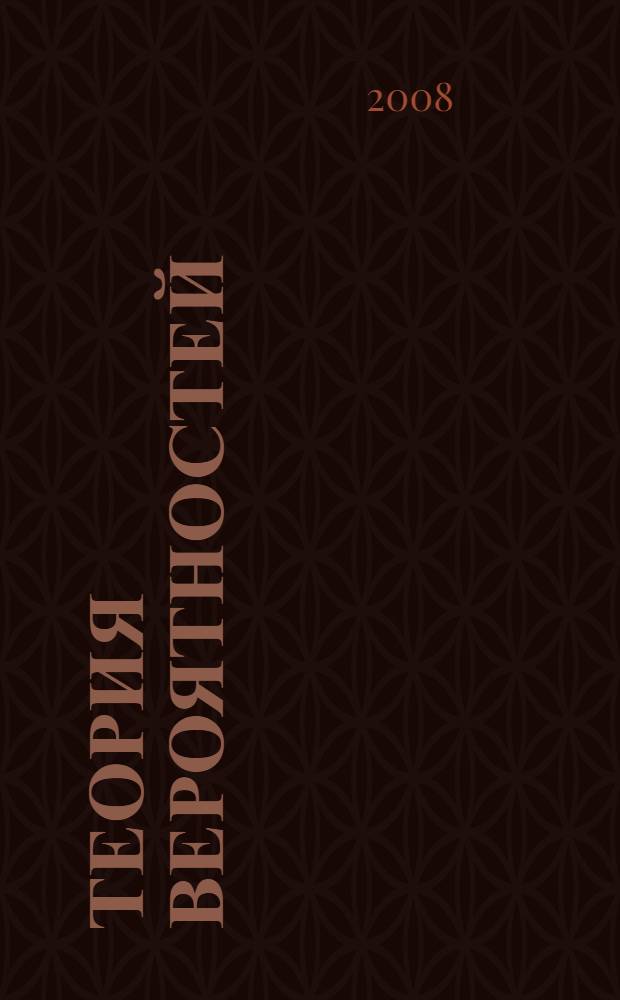 Теория вероятностей : учебное пособие