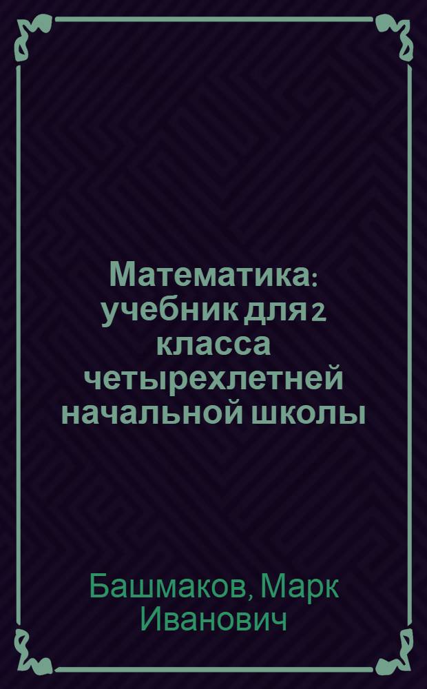 Математика : учебник для 2 класса четырехлетней начальной школы : в 2 ч