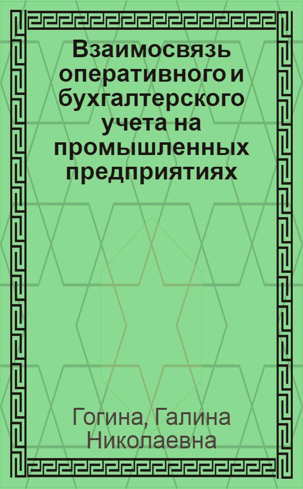 Взаимосвязь оперативного и бухгалтерского учета на промышленных предприятиях : монография