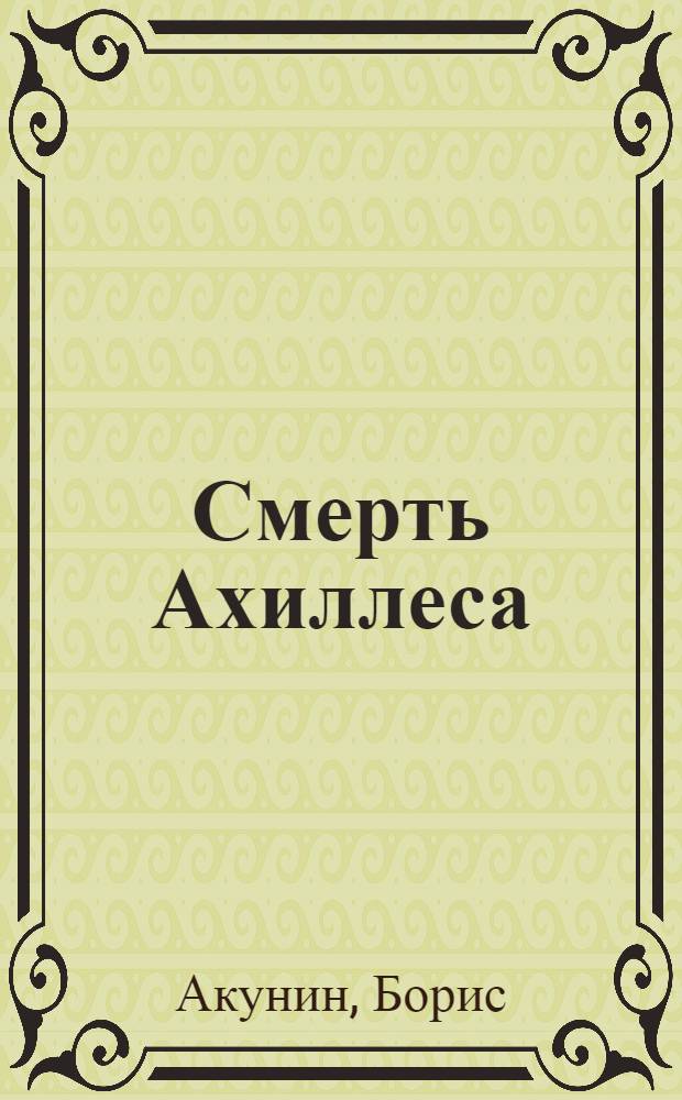 Смерть Ахиллеса : роман
