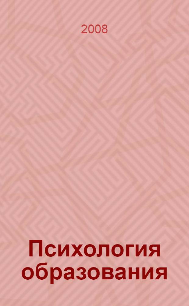 Психология образования: современное состояние и перспективы : материалы II Всероссийской научно-практической конференции (с международным участием), 24-25 апреля 2008 г