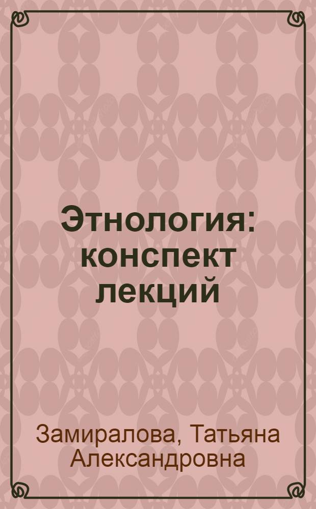 Этнология : конспект лекций