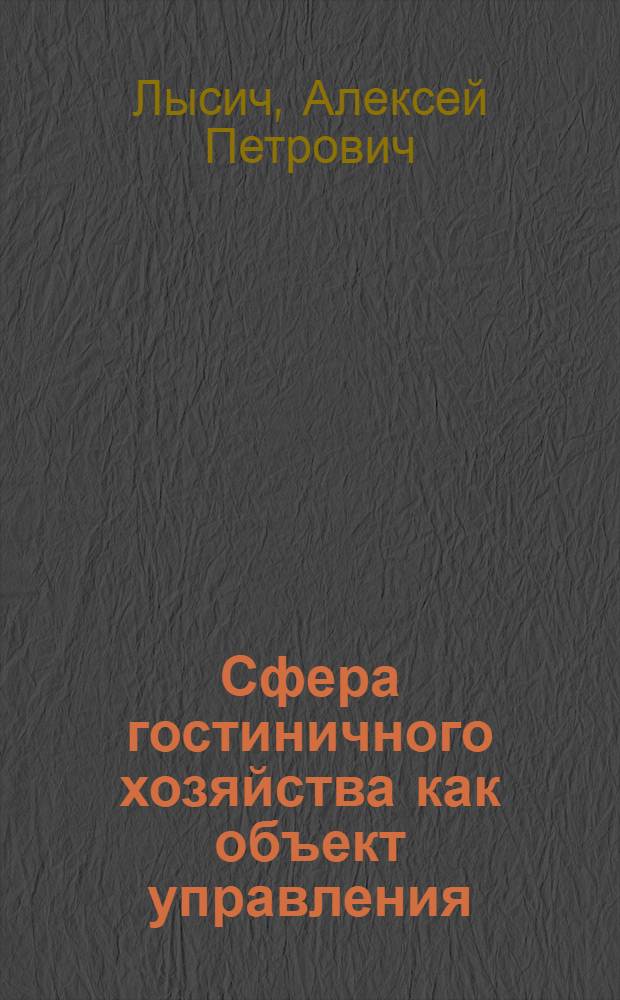 Сфера гостиничного хозяйства как объект управления