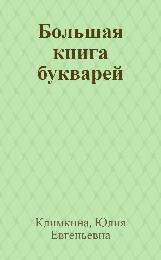 Большая книга букварей : для детей 5-7 лет