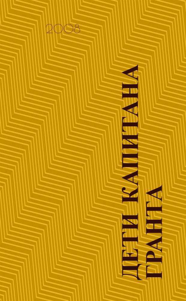 Дети капитана Гранта : роман