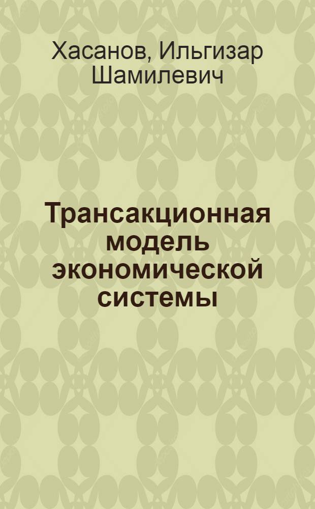 Трансакционная модель экономической системы (диалектика национального счетоводства)