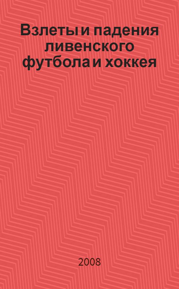 Взлеты и падения ливенского футбола и хоккея : (исторический очерк)