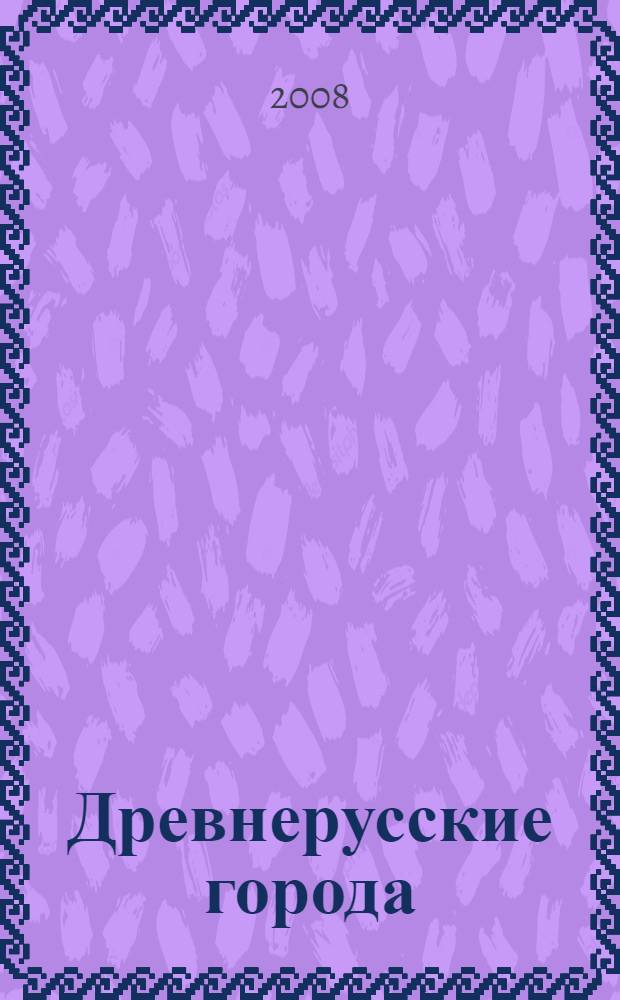 Древнерусские города