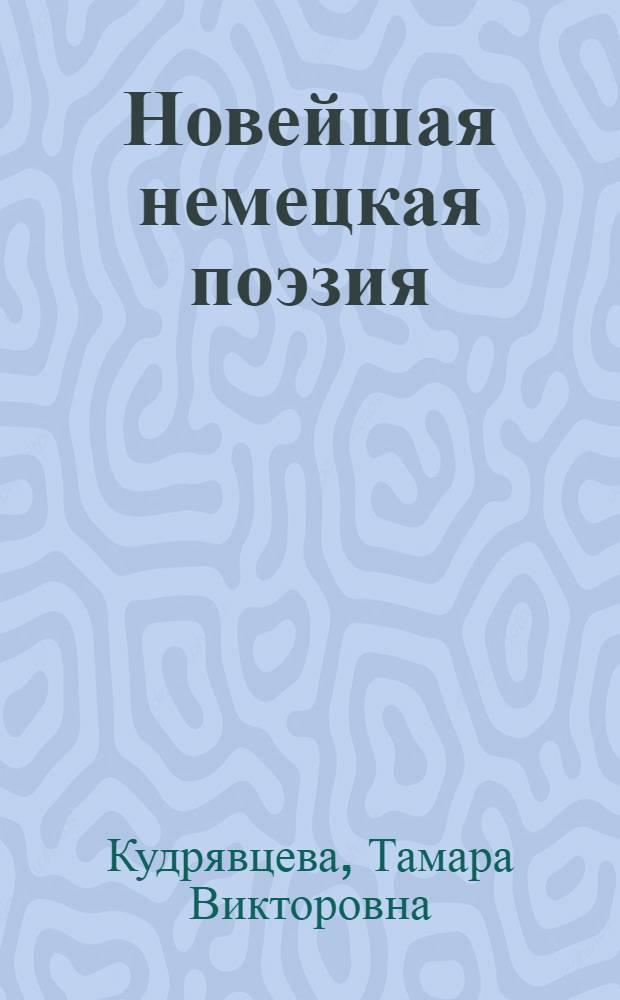 Новейшая немецкая поэзия (1990-2000-е гг.): основные тенденции и художественные ориентиры