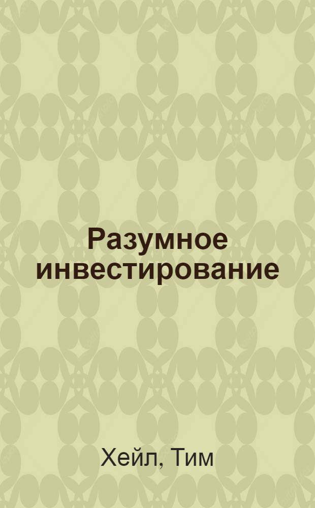 Разумное инвестирование : простые решения, дающие лучшие результаты