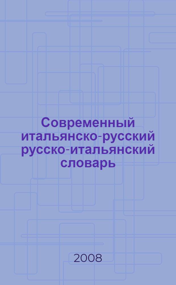 Современный итальянско-русский русско-итальянский словарь : A-Z : 35000 слов + грамматика : для школьников, абитуриентов, студентов, преподавателей