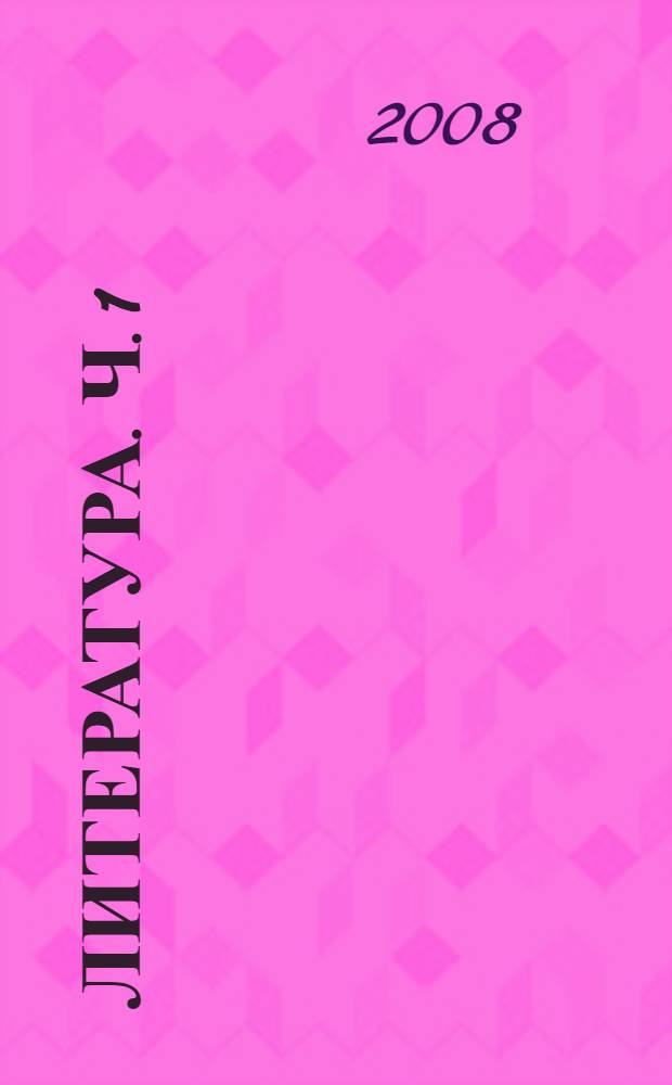 Литература. Ч. 1