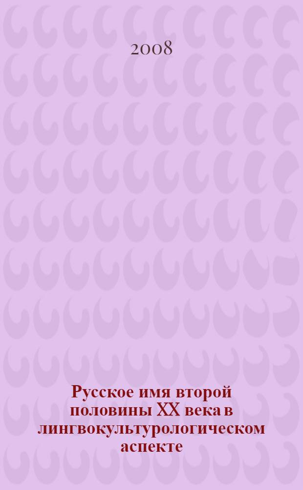 Русское имя второй половины XX века в лингвокультурологическом аспекте (по произведениям Ф. Абрамова, В. Астафьева, В. Распутина и В. Шукшина)