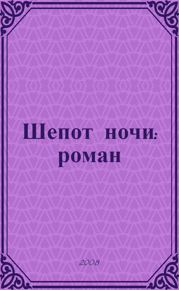 Шепот ночи : роман