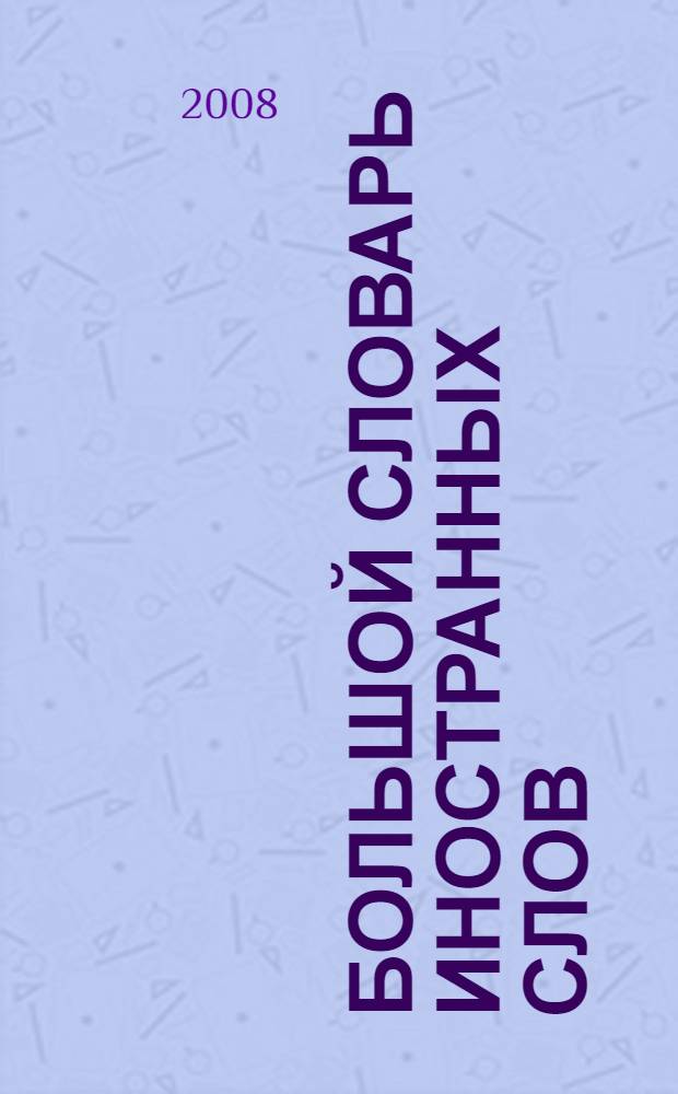Большой словарь иностранных слов : 20 тысяч слов и словосочетаний