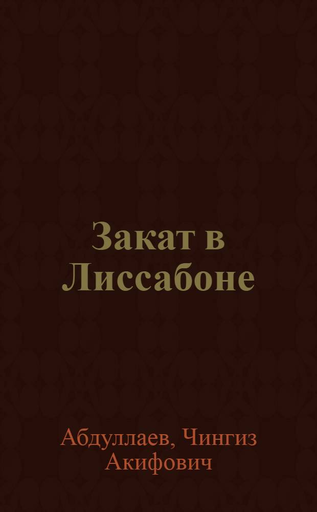 Закат в Лиссабоне : роман