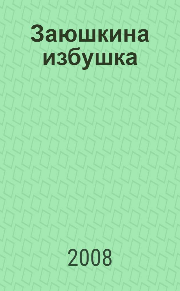 Заюшкина избушка : русская народная сказка в обработке О. Капицы (с сокращениями)
