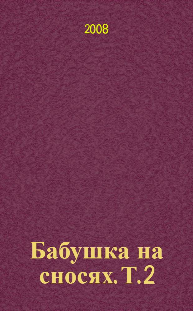 Бабушка на сносях. Т. 2