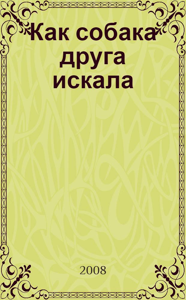 Как собака друга искала : по мотивам мордовской сказки