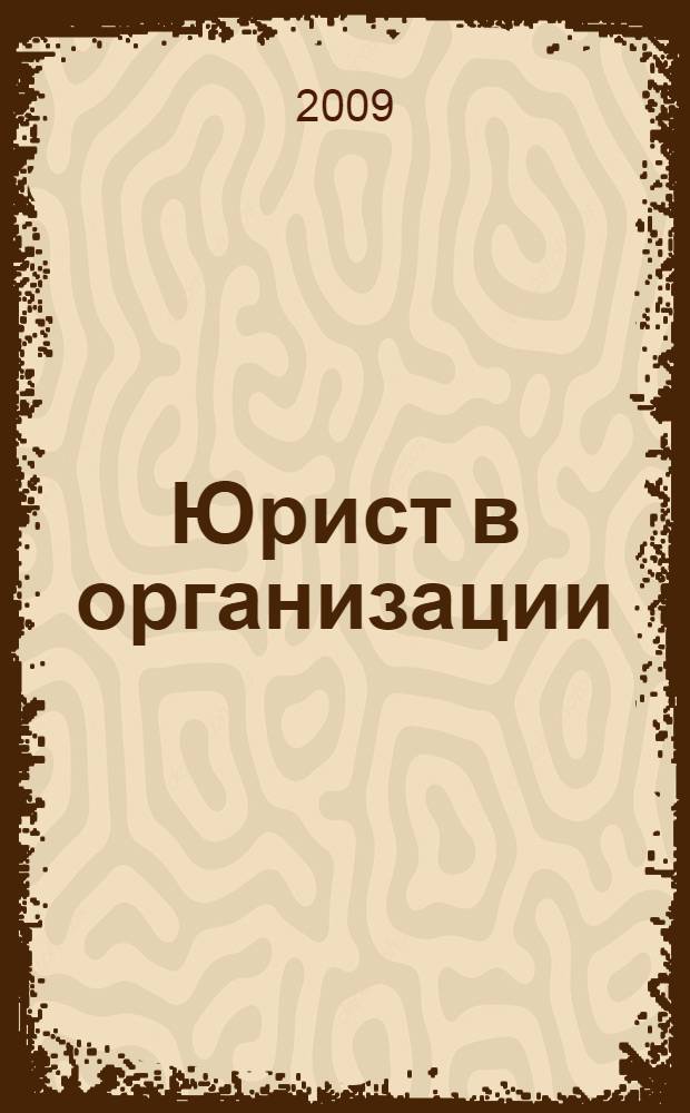 Юрист в организации : учебно-практическое пособие