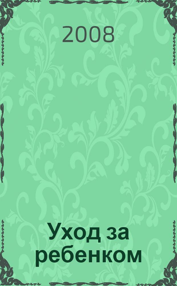 Уход за ребенком : руководство для отцов