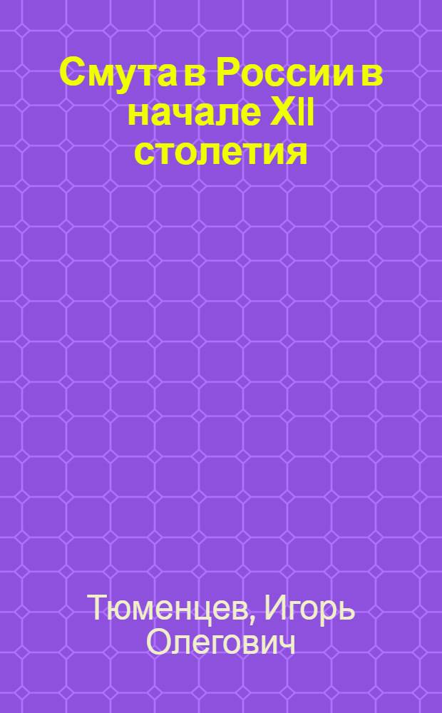 Смута в России в начале ХII столетия: движение Лжедмитрия II : автореферат диссертации на соискание ученой степени д.ист.н. : специальность 07.00.02
