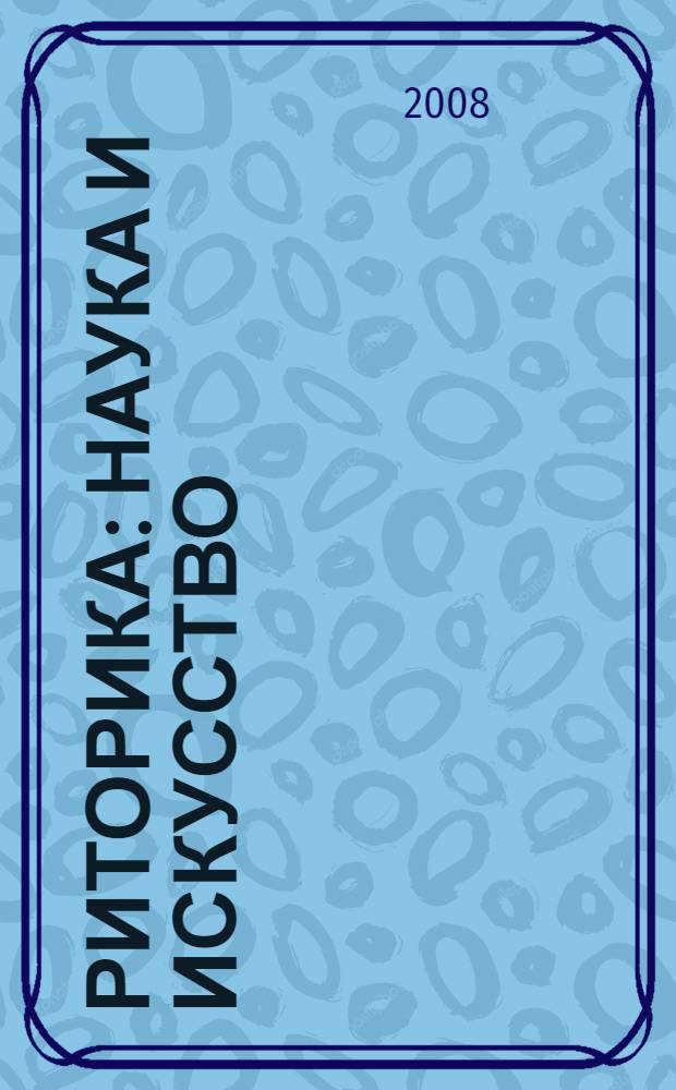 Риторика: наука и искусство