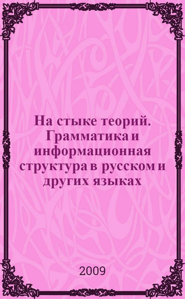 На стыке теорий. Грамматика и информационная структура в русском и других языках