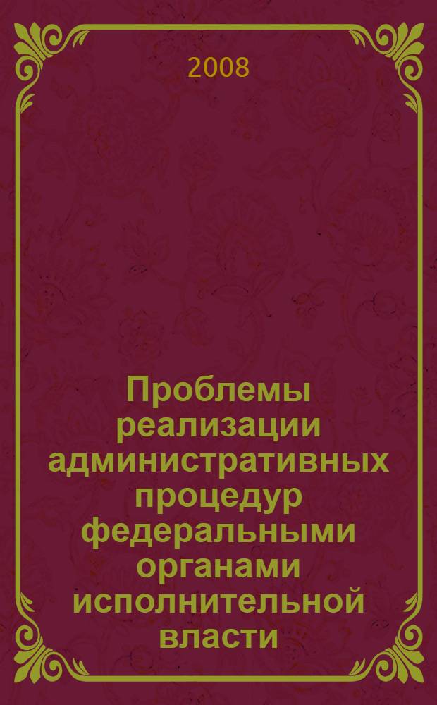 Проблемы реализации административных процедур федеральными органами исполнительной власти : монография