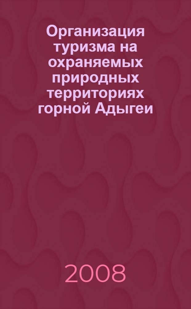 Организация туризма на охраняемых природных территориях горной Адыгеи