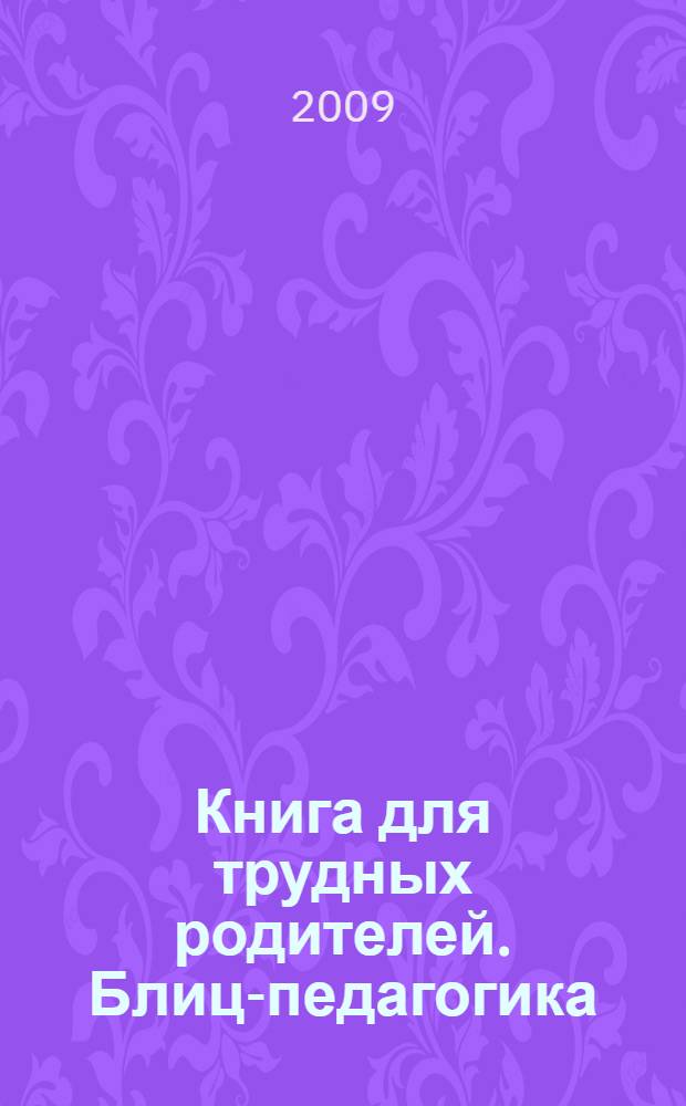 Книга для трудных родителей. Блиц-педагогика