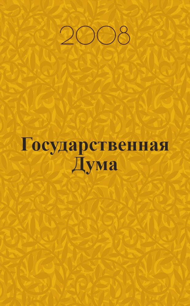 Государственная Дума : стенограмма заседаний : бюллетень N 47 (1020), 15 октября 2008 г