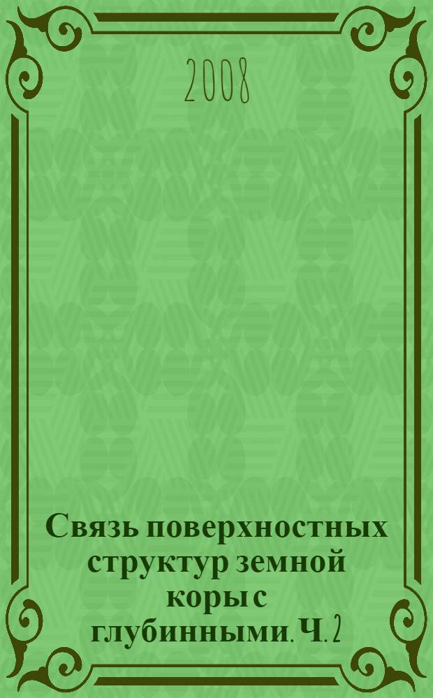 Связь поверхностных структур земной коры с глубинными. Ч. 2