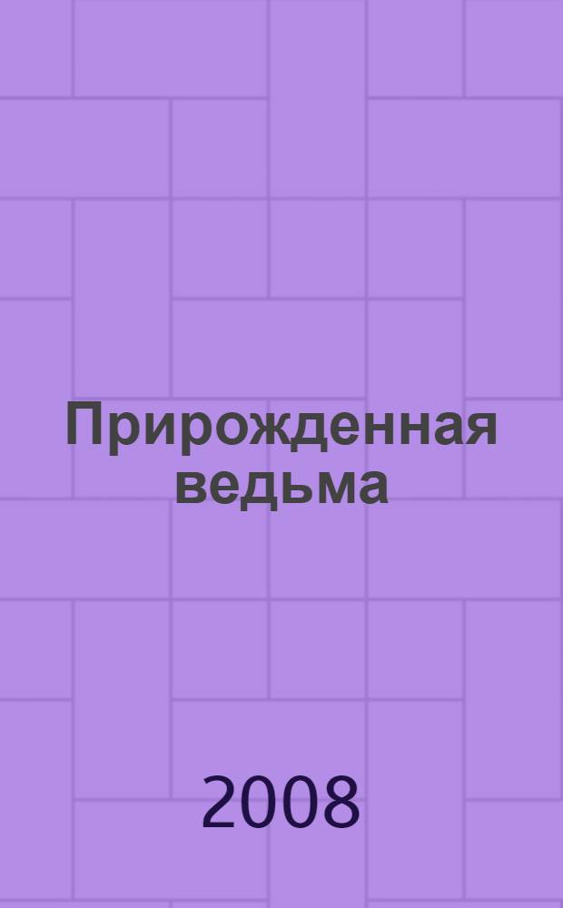Прирожденная ведьма : для среднего школьного возраста