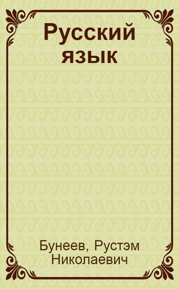 Русский язык : 3 класс : учебник для 3-го класса : в 2 ч.