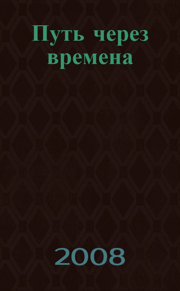 Путь через времена : стихи и проза