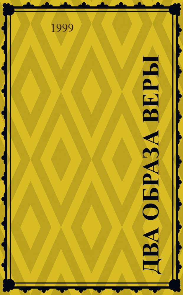 Два образа веры