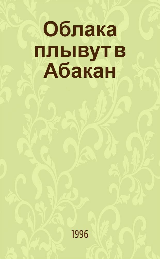Облака плывут в Абакан