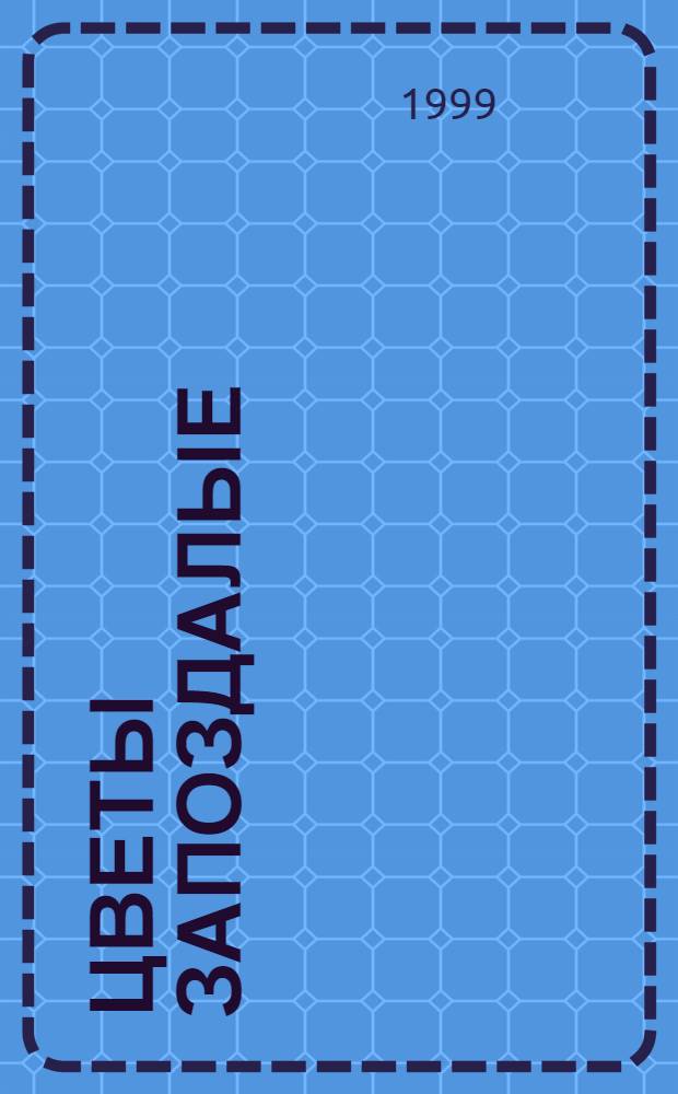 Цветы запоздалые : женщины в жизни Василия Шукшина