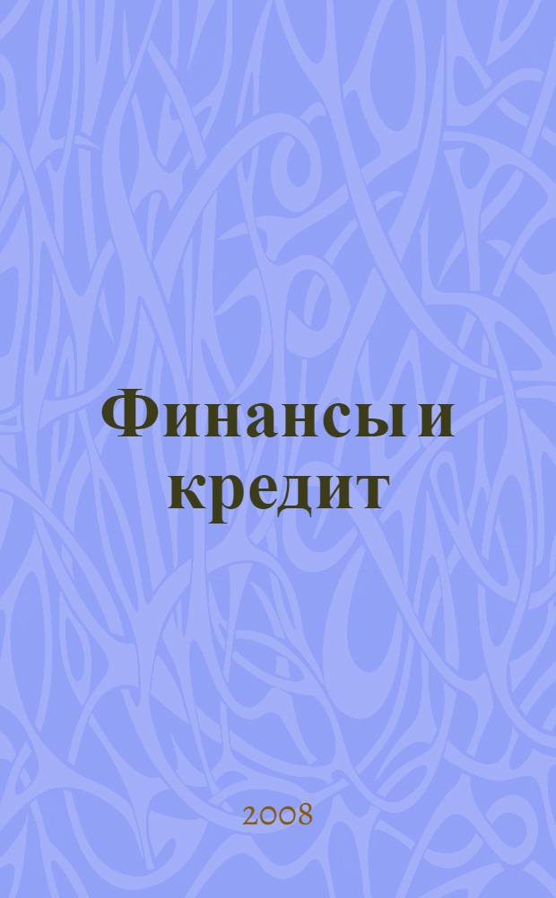 Финансы и кредит : учебно-методический комплекс