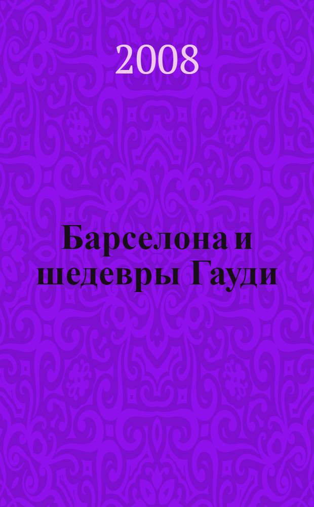 Барселона и шедевры Гауди