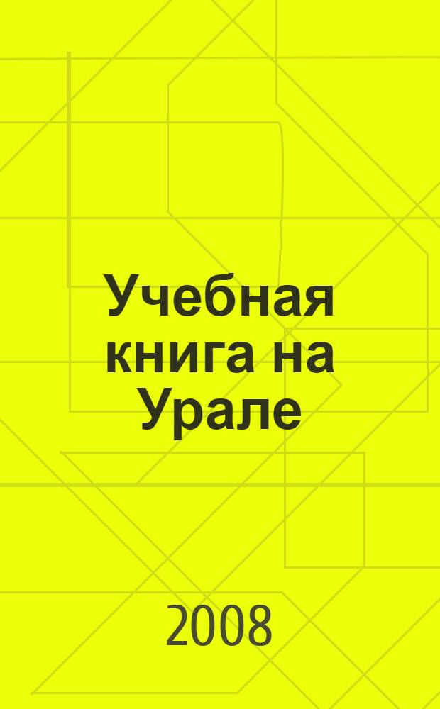 Учебная книга на Урале : знакомство с издательством