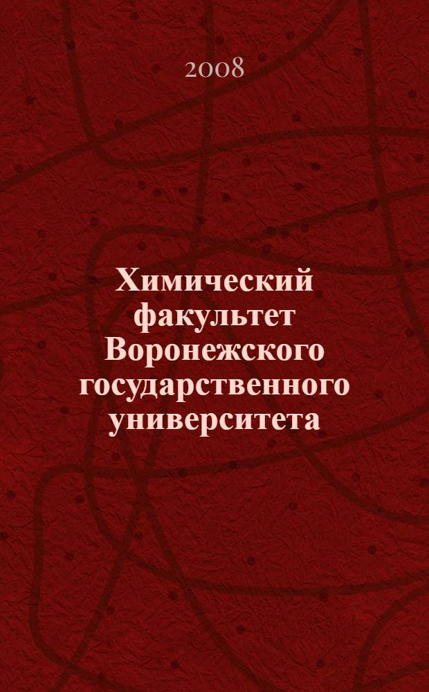 Химический факультет Воронежского государственного университета (1933-2008)