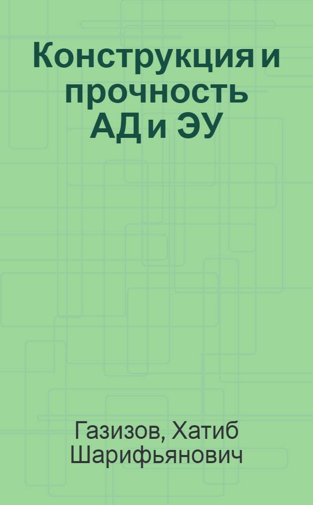 Конструкция и прочность АД и ЭУ : учебно-методическое пособие