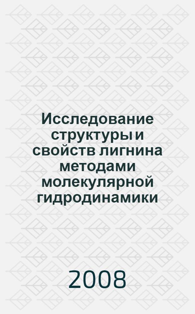 Исследование структуры и свойств лигнина методами молекулярной гидродинамики : автореф. дис. на соиск. учен. степ. канд. хим. наук : специальность 05.21.03 <Технология и оборудование хим. перераб. биомассы дерева; химия древесины>