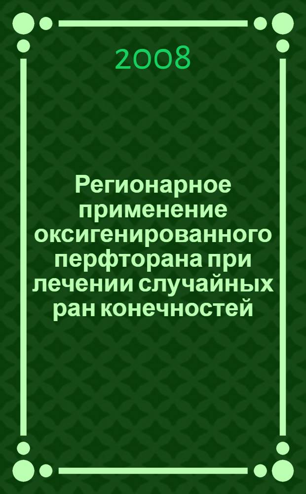 Регионарное применение оксигенированного перфторана при лечении случайных ран конечностей : (экспериментально-клиническое исследование) : автореф. дис. на соиск. учен. степ. д-ра мед. наук : специальность 14.00.27 : специальность 14.00.22 <Травматология и ортопедия>