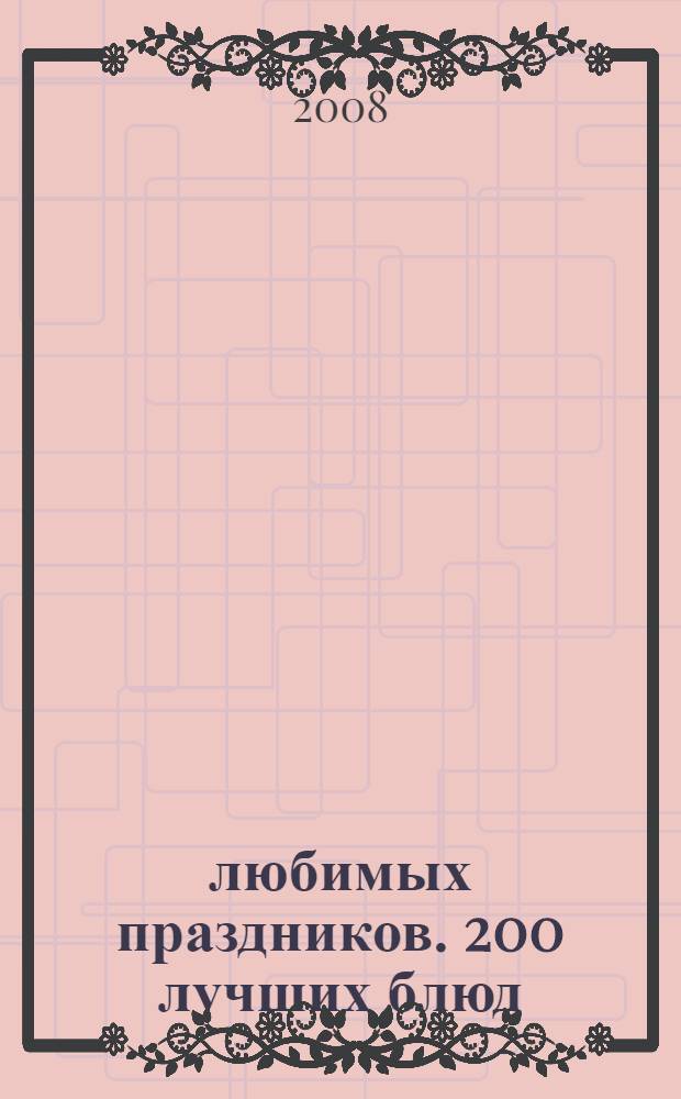 20 любимых праздников. 200 лучших блюд